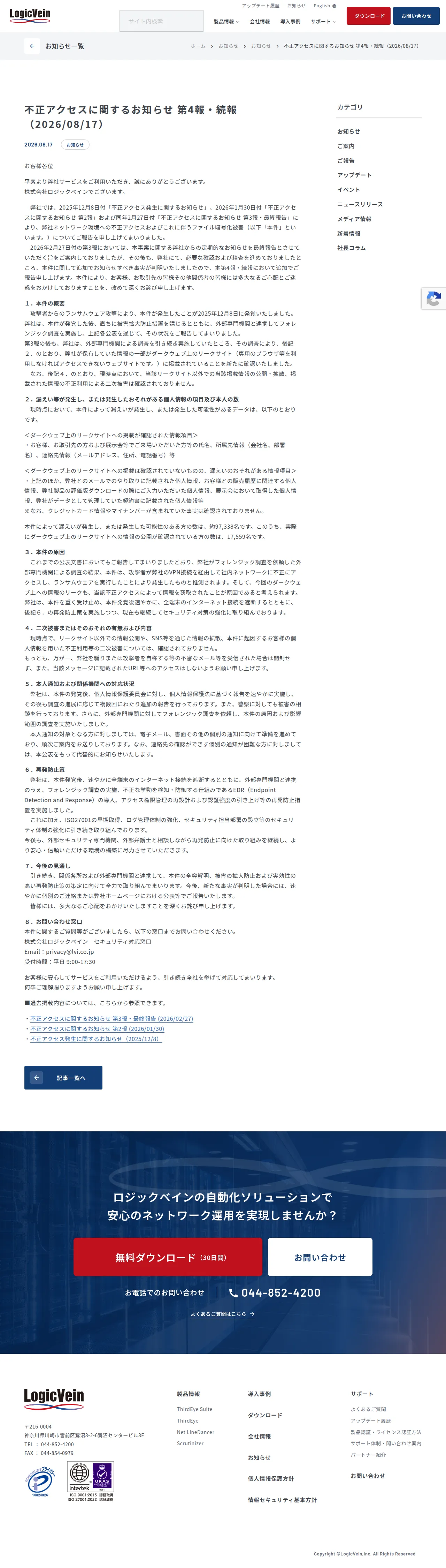 不正アクセスに関するお知らせ 第4報・続報（2026/08/17）の保存版（取得 2026-10-17）