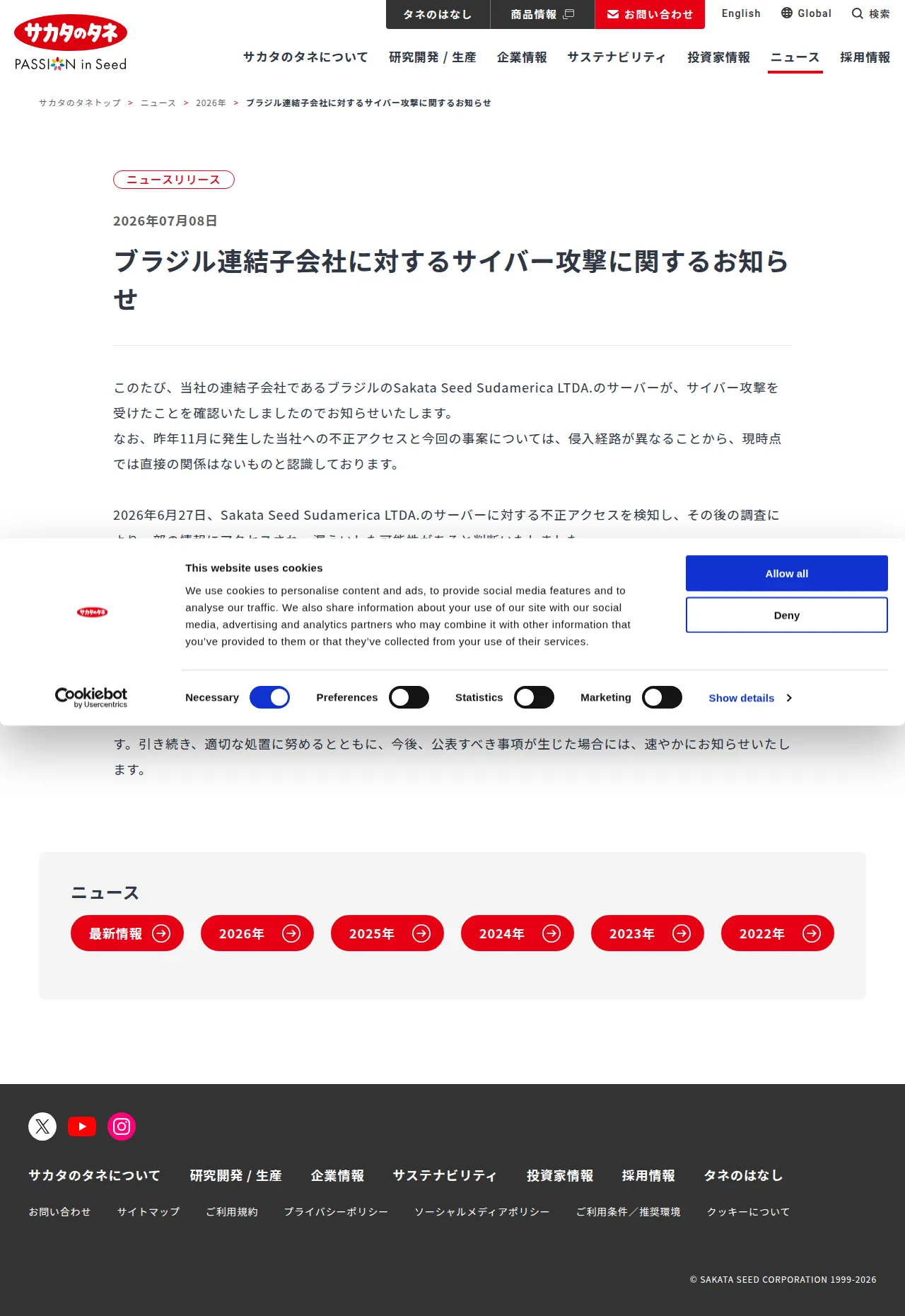 ブラジル連結子会社に対するサイバー攻撃に関するお知らせの保存版(取得 2026-10-17)