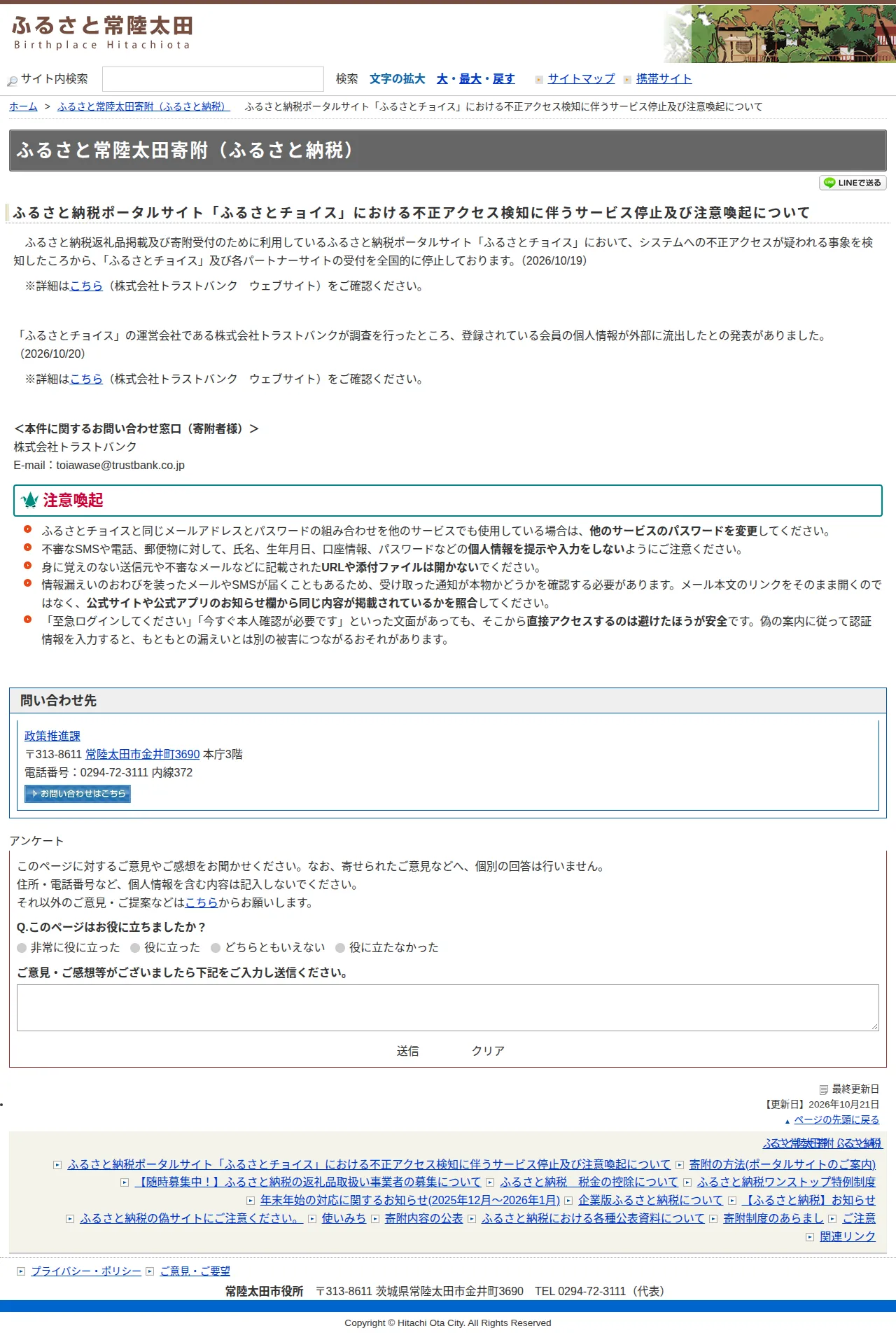 ふるさと納税ポータルサイト「ふるさとチョイス」における不正アクセス検知に伴うサービス停止及び注意喚起についての保存版(取得 2026-10-23)