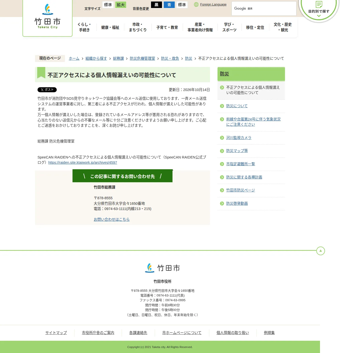 不正アクセスによる個人情報漏えいの可能性についての保存版（取得 2026-10-23）