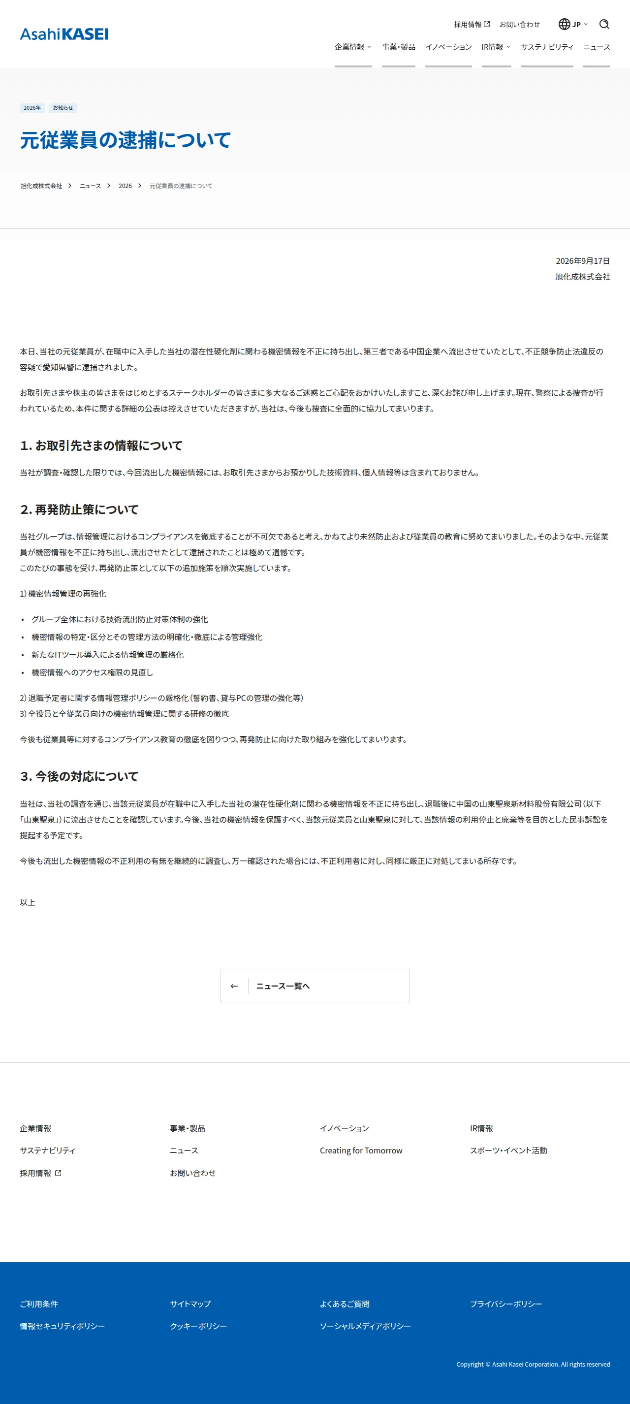 元従業員の逮捕について | 旭化成株式会社の保存版（取得 2026-10-17）