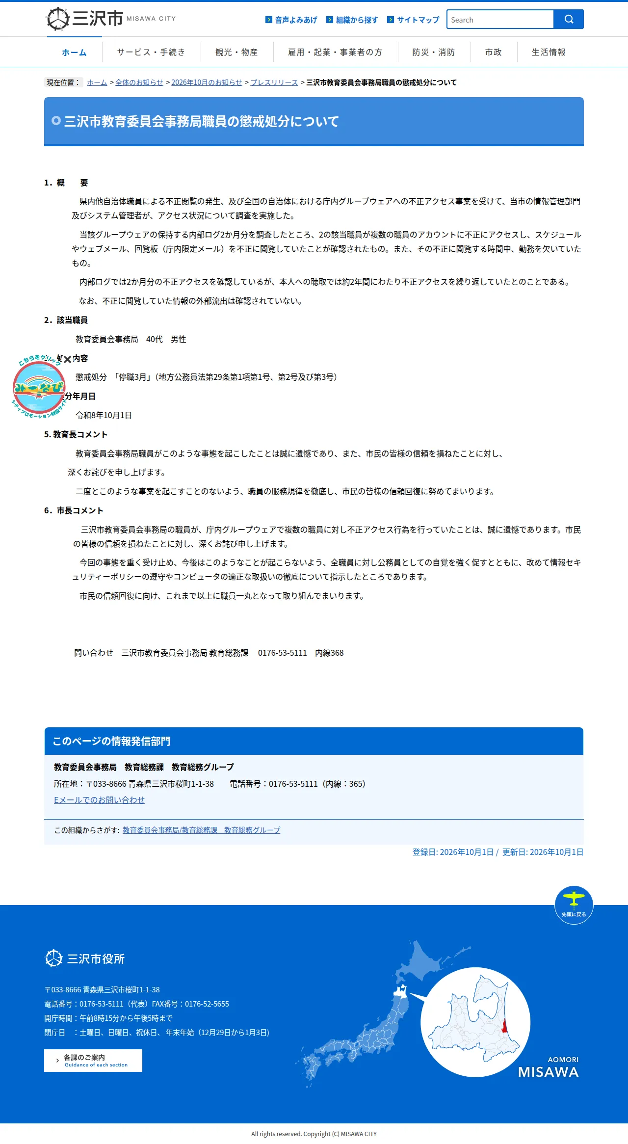 三沢市教育委員会事務局職員の懲戒処分について - 三沢市ウェブサイト -Misawa City-の保存版（取得 2026-10-17）
