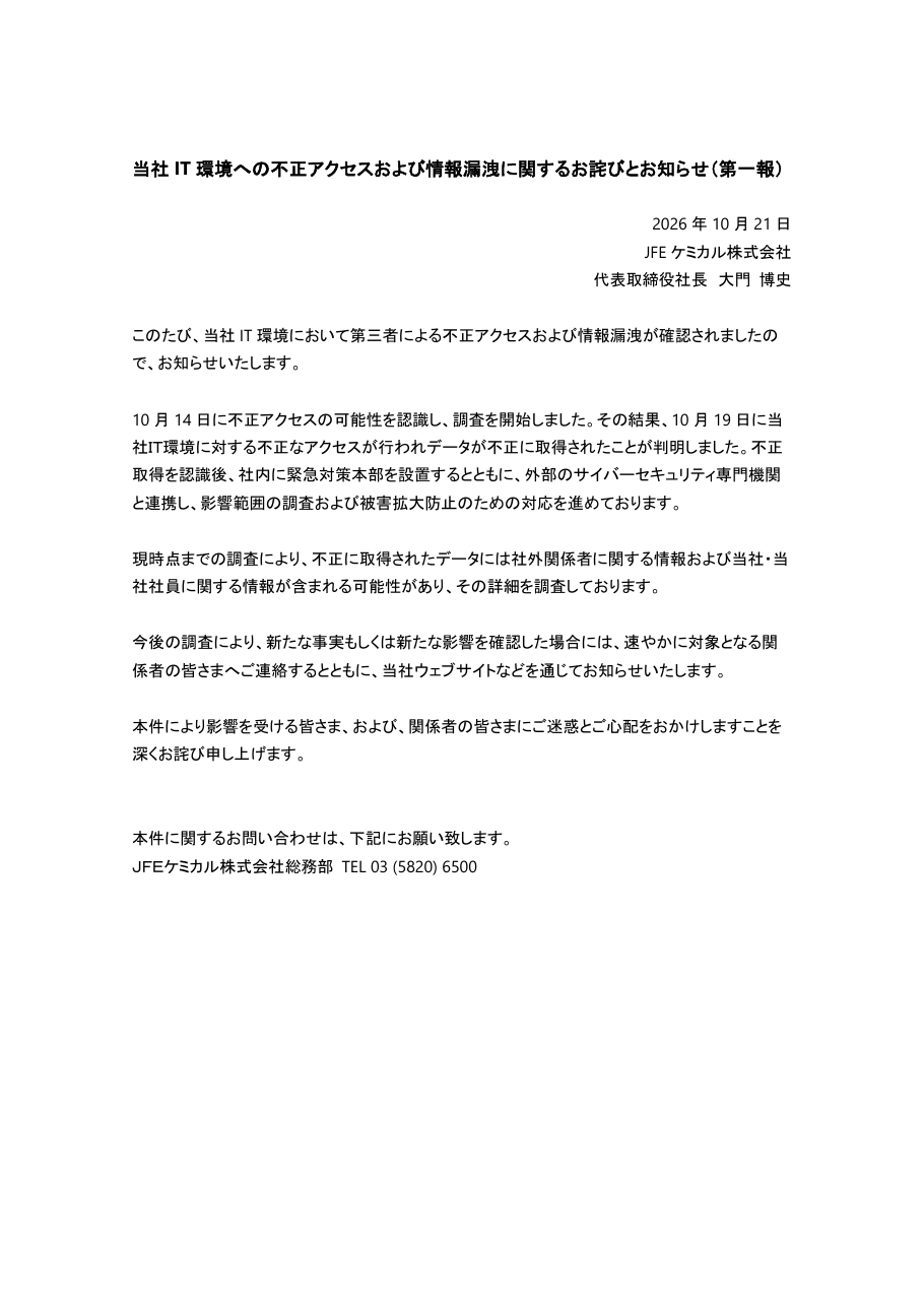 当社 IT 環境への不正アクセスおよび情報漏洩に関するお詫びとお知らせ(第一報)の保存版(取得 2026-10-25)