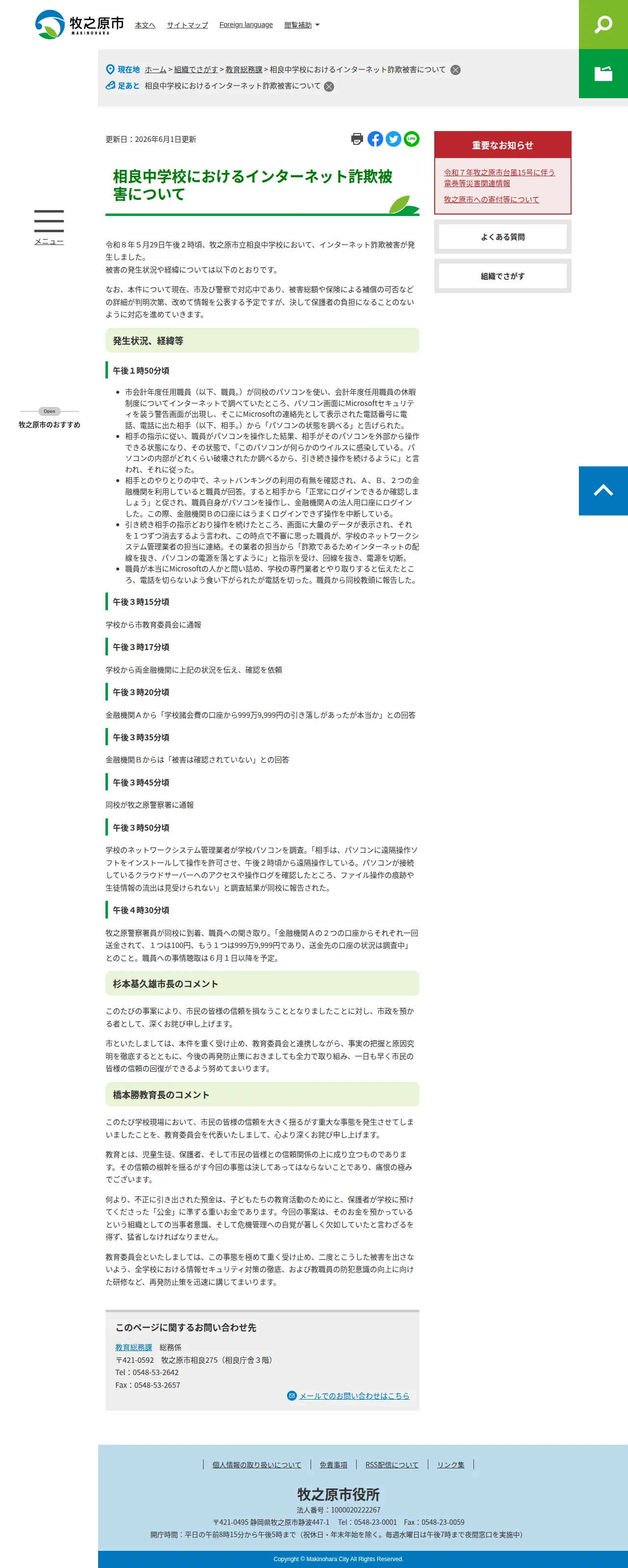 相良中学校におけるインターネット詐欺被害についての保存版(取得 2026-10-17)
