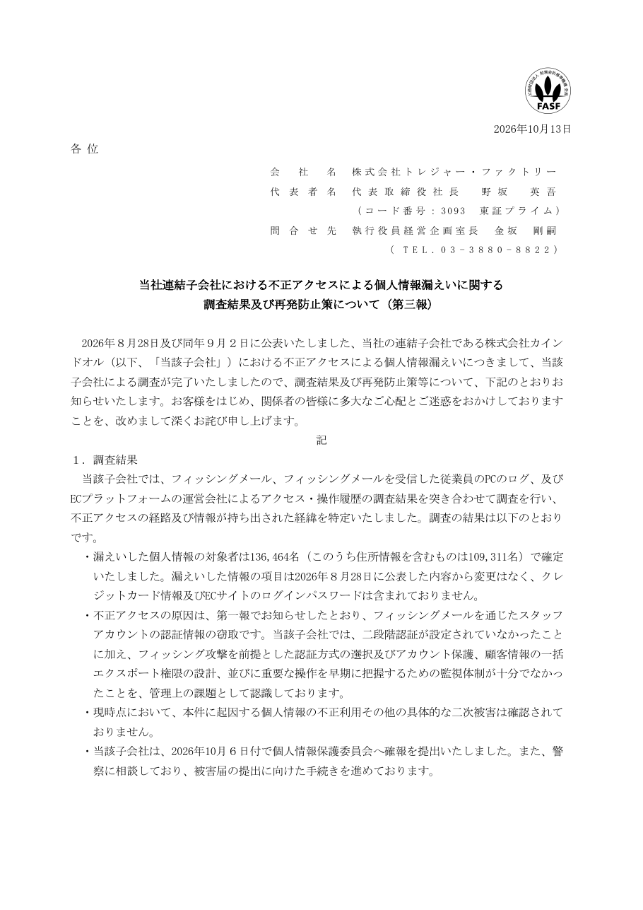 当社連結子会社における不正アクセスによる個人情報漏えいに関する調査結果及び再発防止策について(第三報)の保存版(取得 2026-10-17)