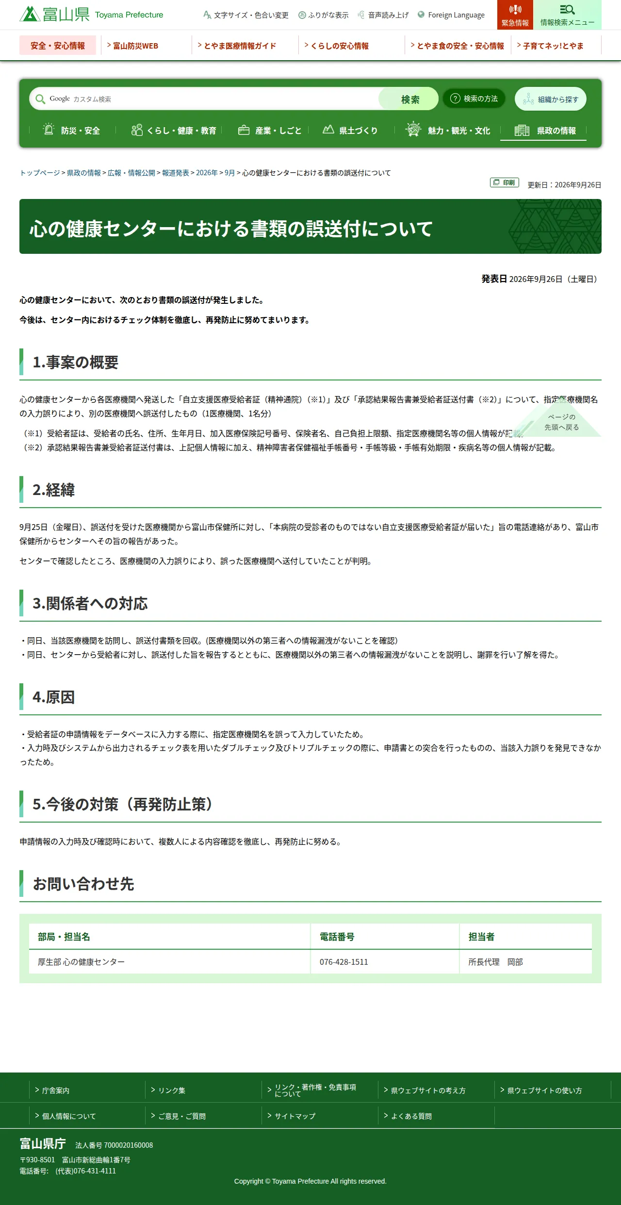 心の健康センターにおける書類の誤送付についての保存版（取得 2026-10-23）