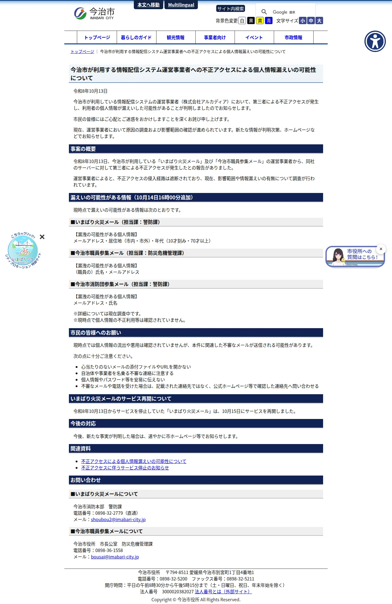 今治市が利用する情報配信システム運営事業者への不正アクセスによる個人情報漏えいの可能性についての保存版（取得 2026-10-22）