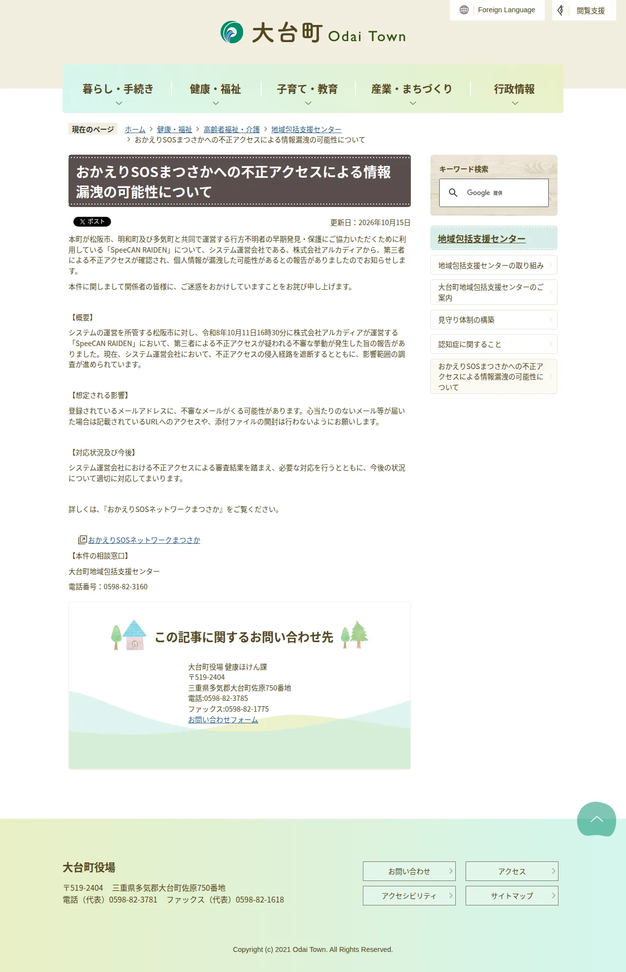 おかえりSOSまつさかへの不正アクセスによる情報漏洩の可能性について|大台町の保存版(取得 2026-10-17)