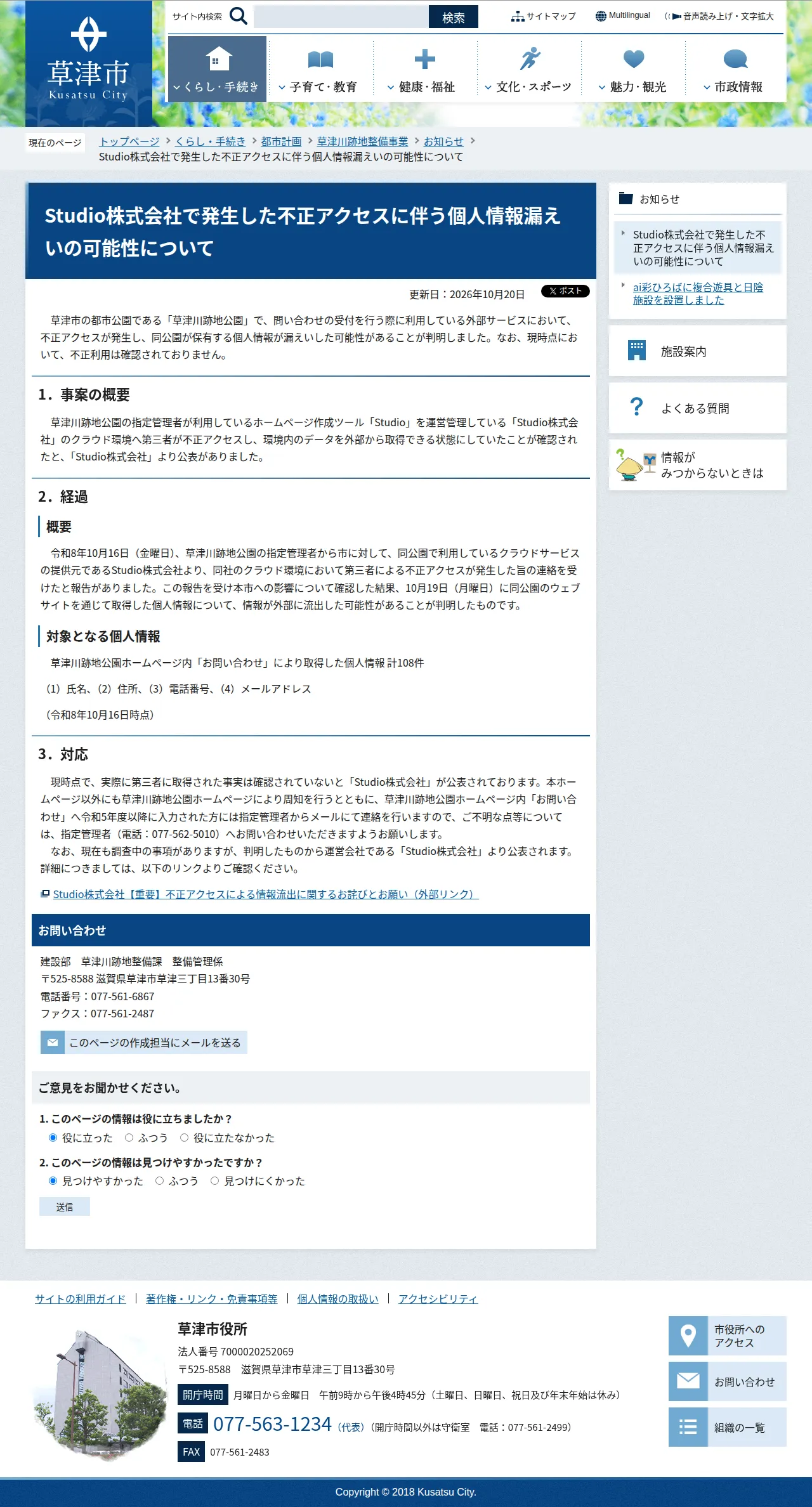 Studio株式会社で発生した不正アクセスに伴う個人情報漏えいの可能性についての保存版(取得 2026-10-22)