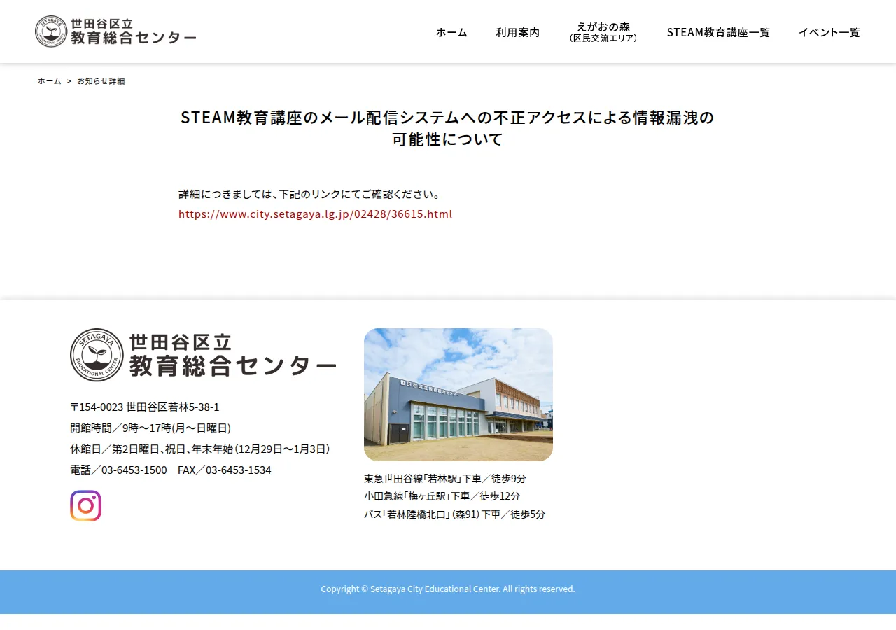 STEAM教育講座のメール配信システムへの不正アクセスによる情報漏えいの可能性についての保存版（取得 2026-10-25）