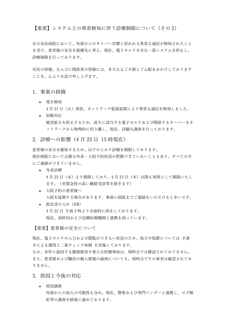 【重要】システム上の異常検知に伴う診療制限について(その2)の保存版(取得 2026-10-19)