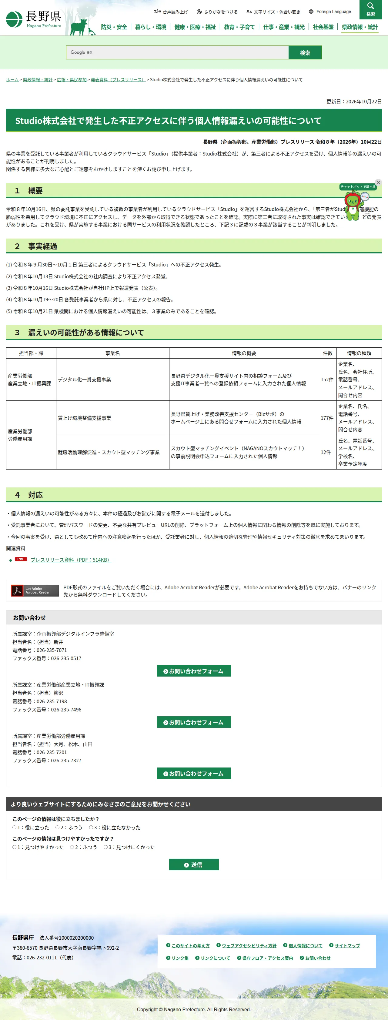 Studio株式会社で発生した不正アクセスに伴う個人情報漏えいの可能性についての保存版（取得 2026-10-24）