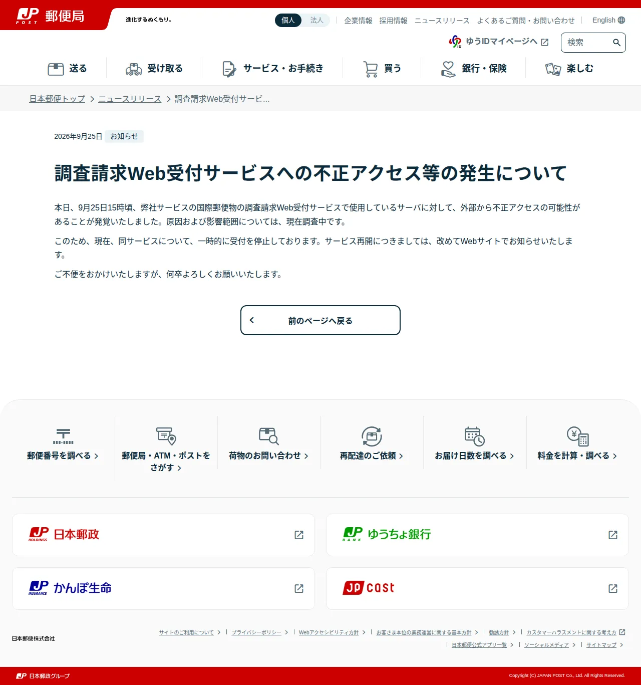 調査請求Web受付サービスへの不正アクセス等の発生についての保存版(取得 2026-10-17)