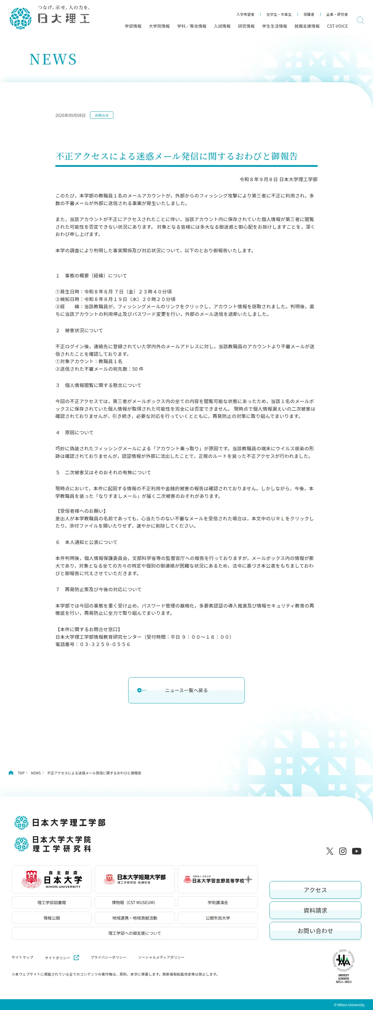 不正アクセスによる迷惑メール発信に関するおわびと御報告 - 日大理工学部の保存版（取得 2026-10-20）