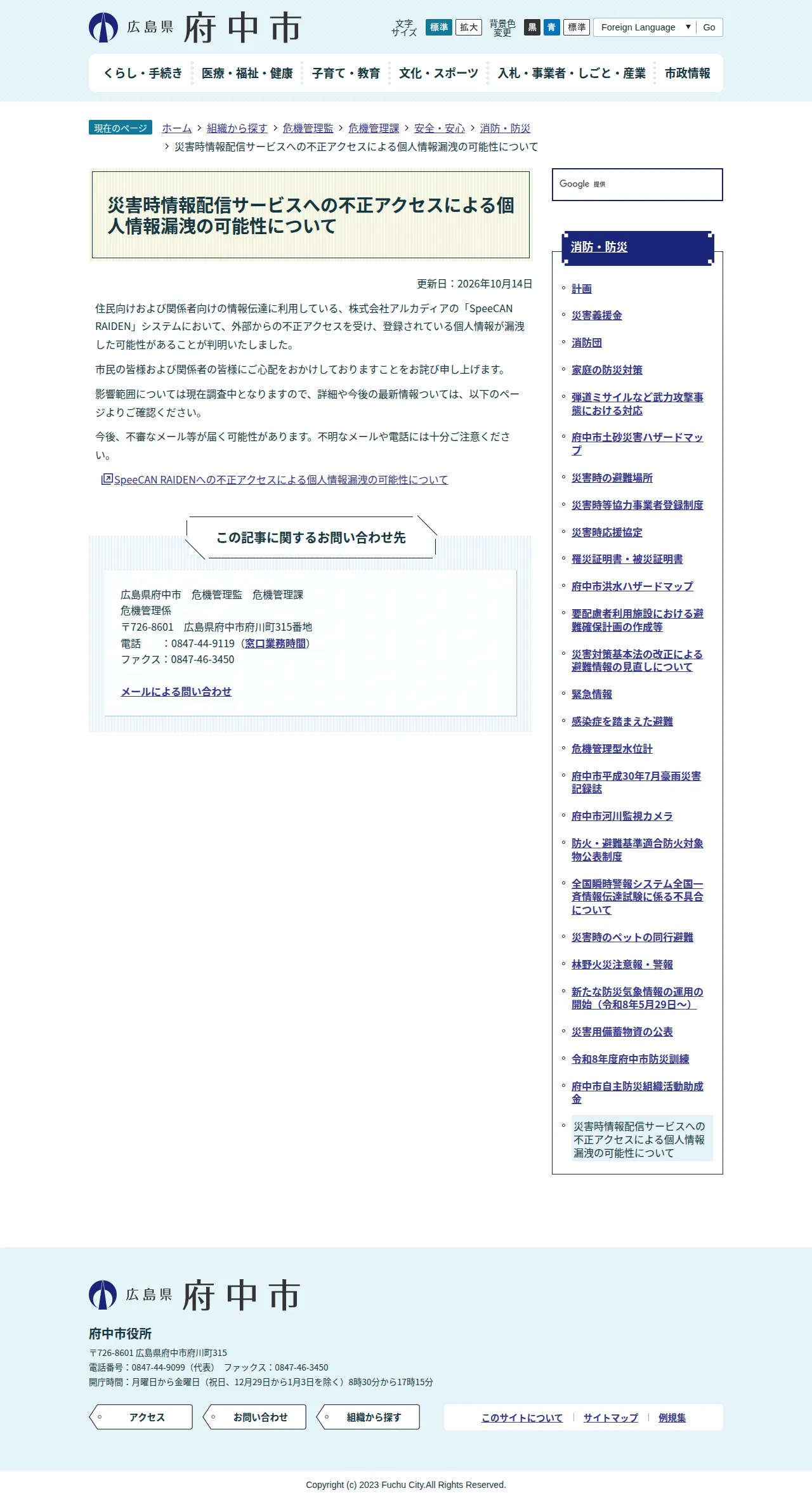災害時情報配信サービスへの不正アクセスによる個人情報漏洩の可能性についての保存版（取得 2026-10-23）