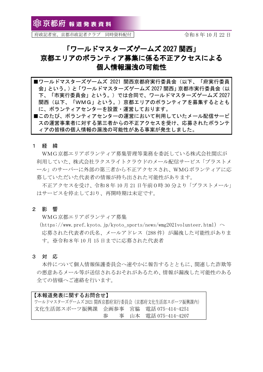 「ワールドマスターズゲームズ2027関西」京都エリアのボランティア募集に係る不正アクセスによる個人情報漏洩の可能性の保存版（取得 2026-10-25）