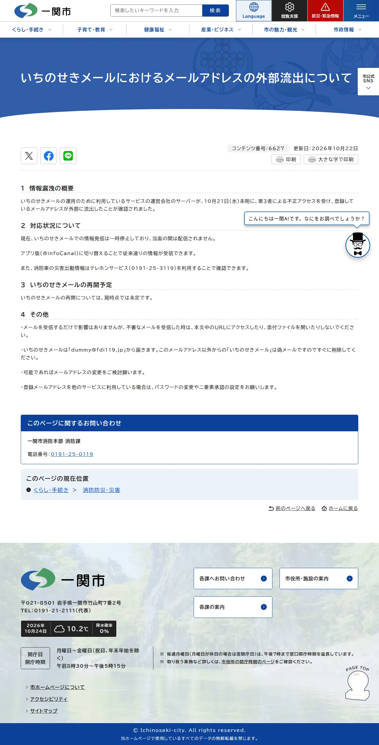 いちのせきメール登録制メール（ブラストメール）の外部流出について（お知らせ）の保存版（取得 2026-10-24）