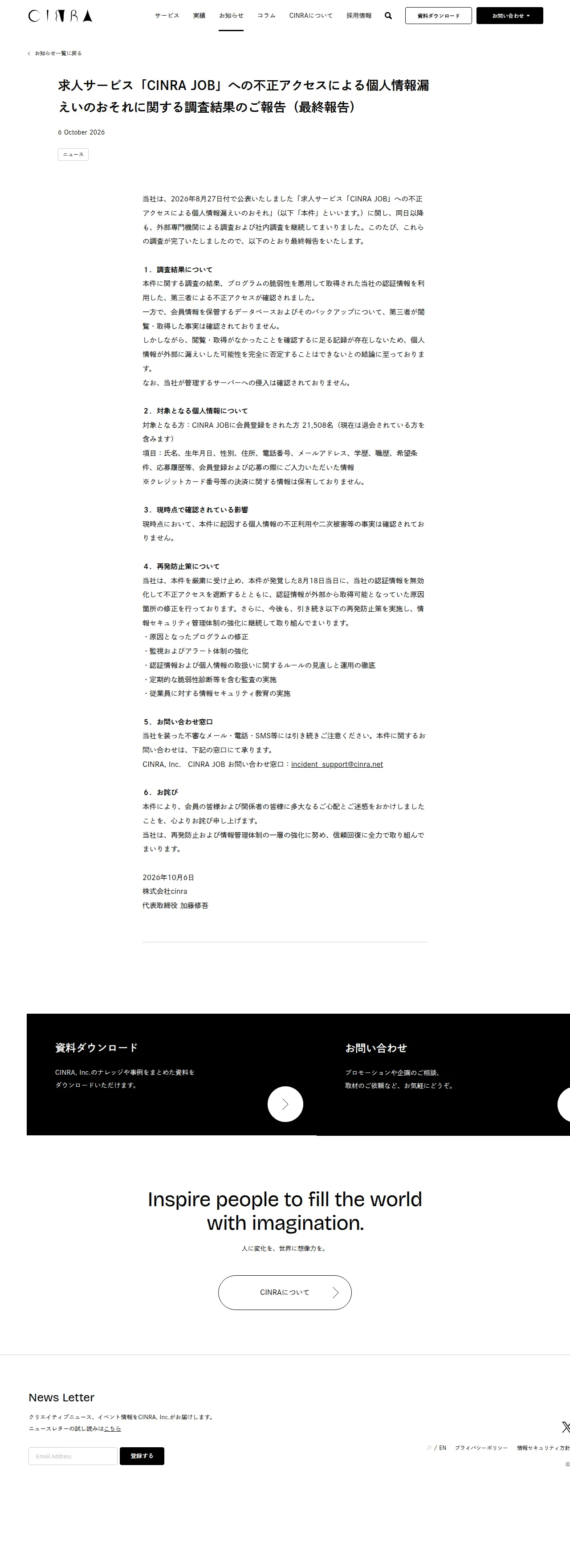 求人サービス「CINRA JOB」への不正アクセスによる個人情報漏えいのおそれに関する調査結果のご報告（最終報告）の保存版（取得 2026-10-17）