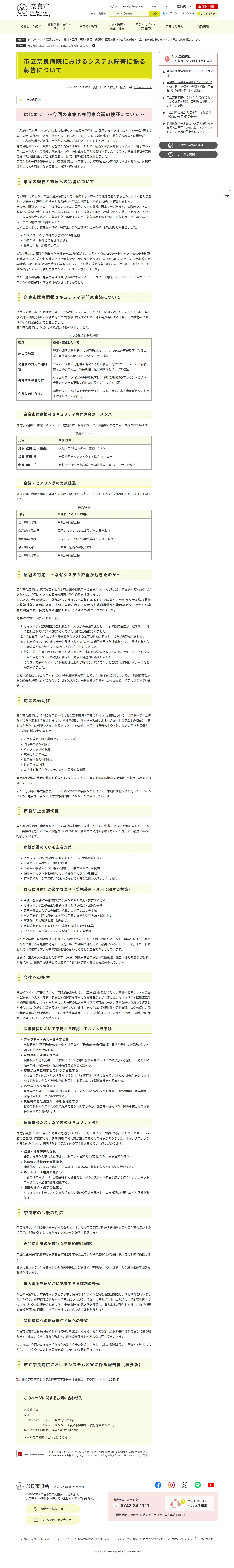 市立奈良病院におけるシステム障害に係る報告についての保存版(取得 2026-10-19)