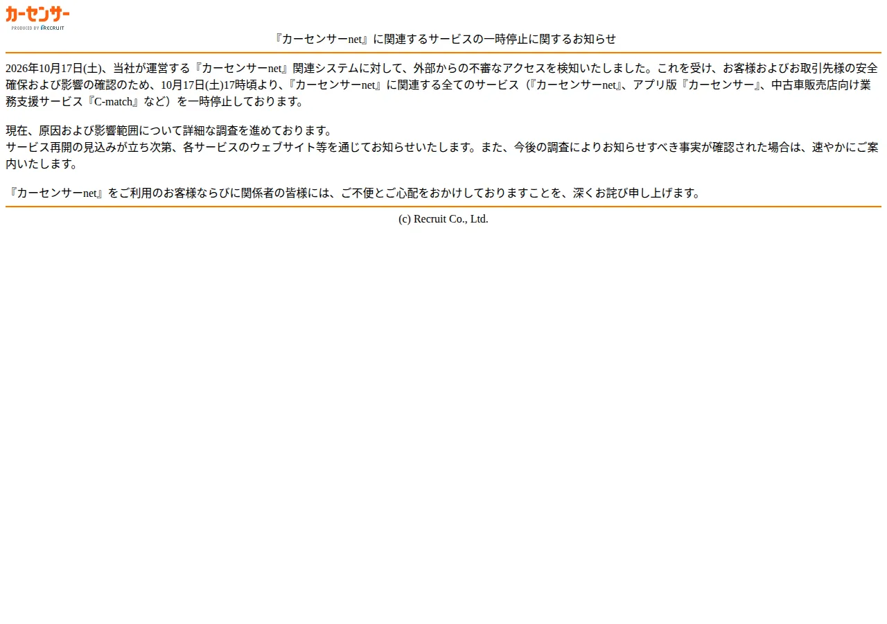 『カーセンサーnet』に関連するサービスの一時停止に関するお知らせの保存版(取得 2026-10-18)