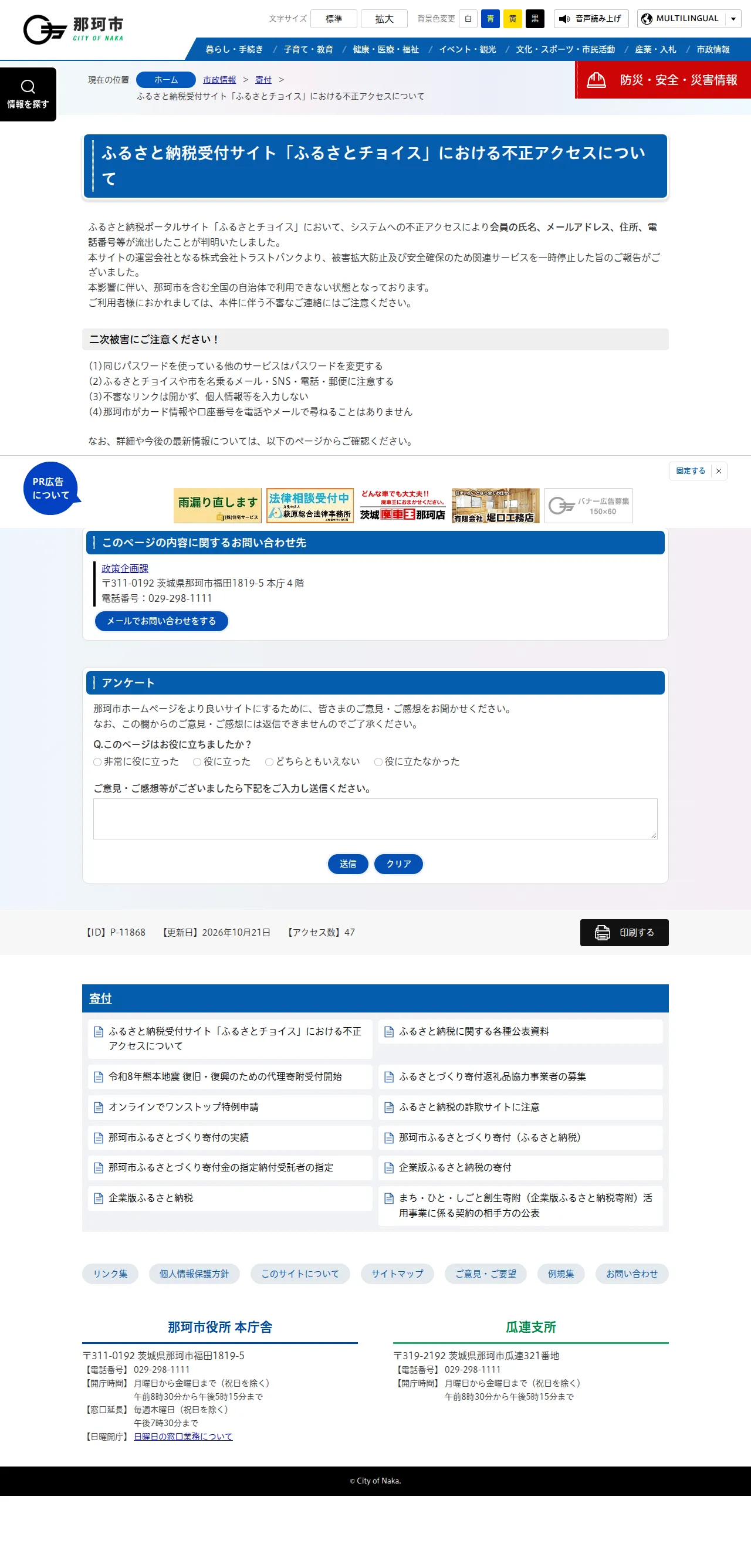 ふるさと納税受付サイト「ふるさとチョイス」における不正アクセスについての保存版（取得 2026-10-25）