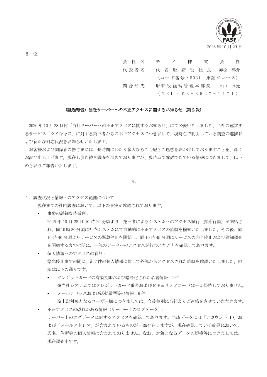 （経過報告）当社サーバーへの不正アクセスに関するお知らせ（第２報）の保存版（取得 2026-10-31）