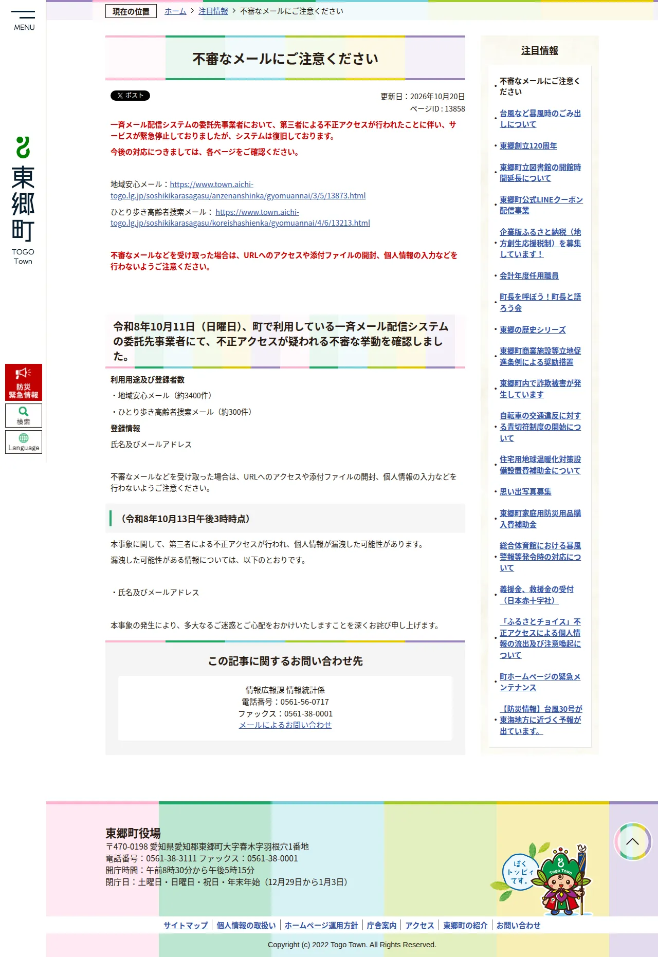 不審なメールにご注意くださいの保存版(取得 2026-10-24)