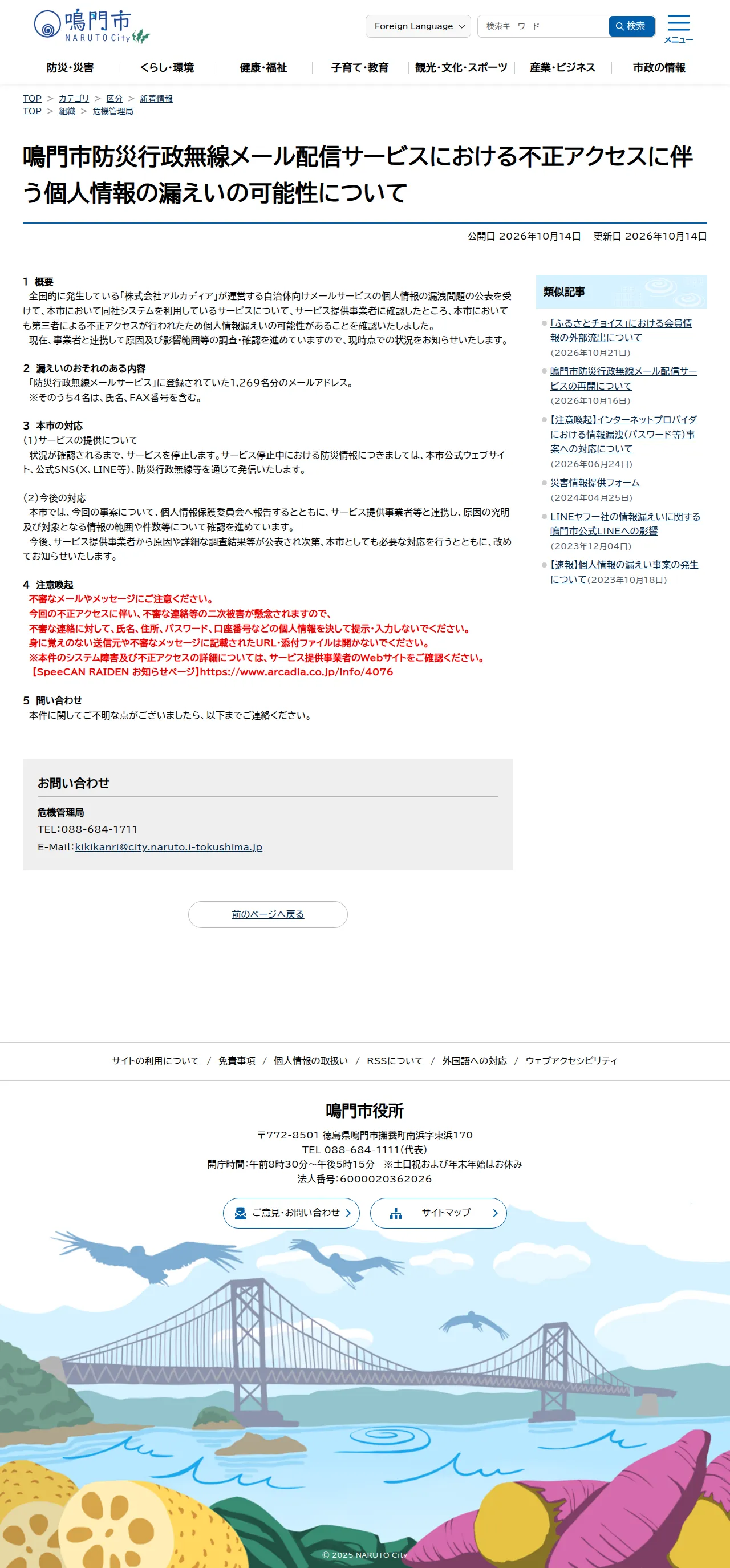 鳴門市防災行政無線メール配信サービスにおける不正アクセスに伴う個人情報の漏えいの可能性についての保存版（取得 2026-10-24）