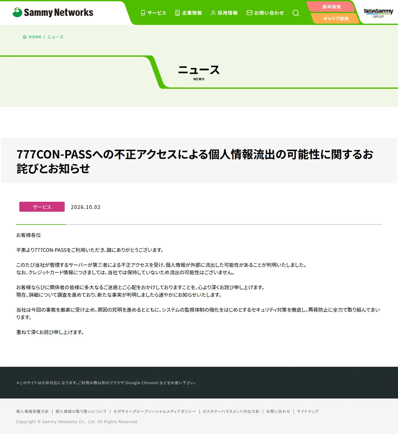 777CON-PASSへの不正アクセスによる個人情報流出の可能性に関するお詫びとお知らせの保存版(取得 2026-10-20)