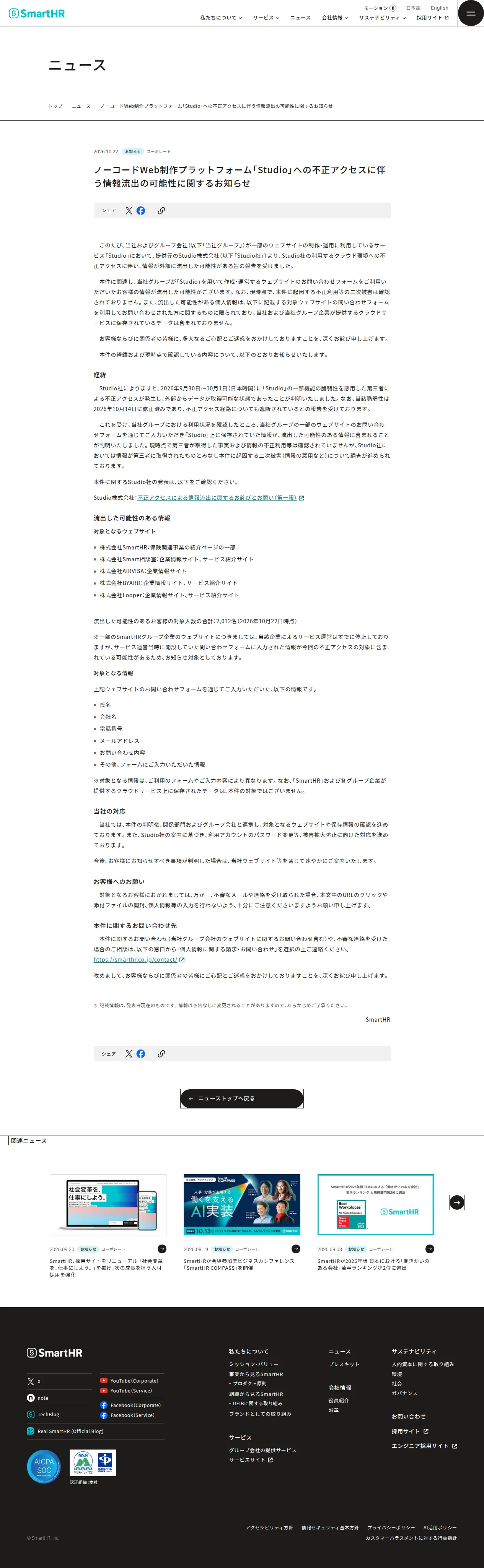 ノーコードWeb制作プラットフォーム「Studio」への不正アクセスに伴う情報流出の可能性に関するお知らせの保存版（取得 2026-10-25）