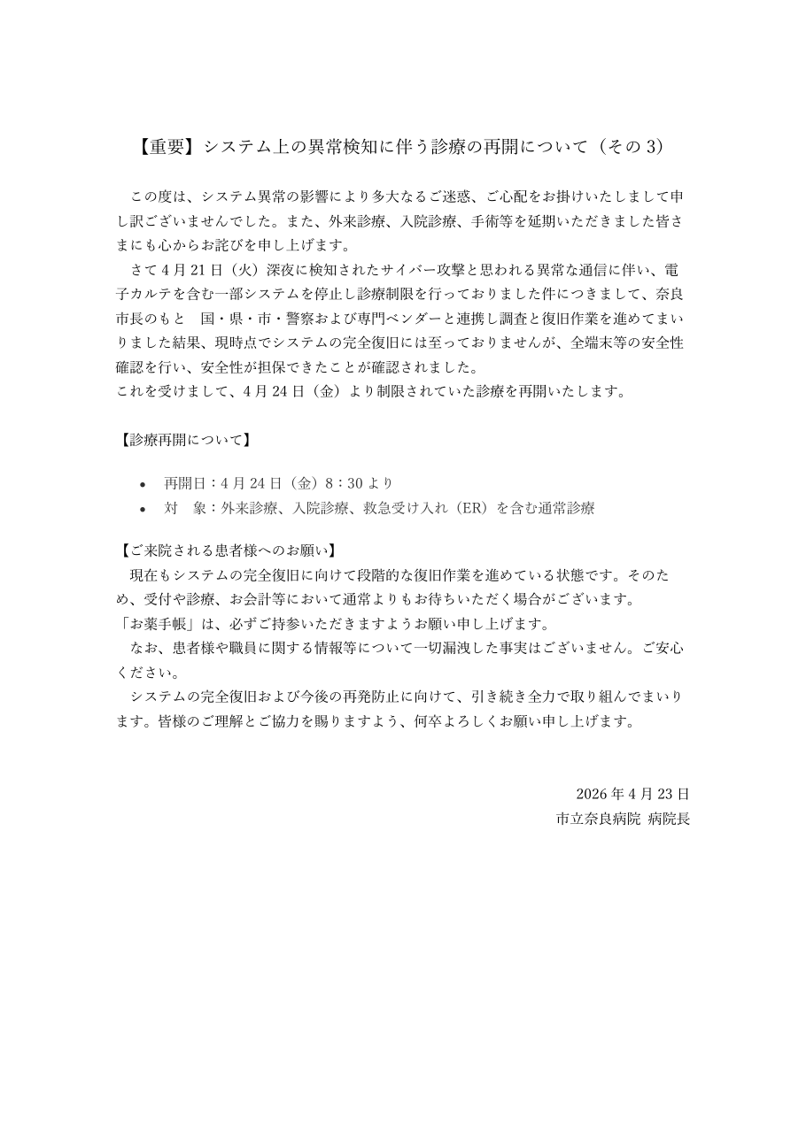 【重要】システム上の異常検知に伴う診療の再開について(その3)の保存版(取得 2026-10-19)