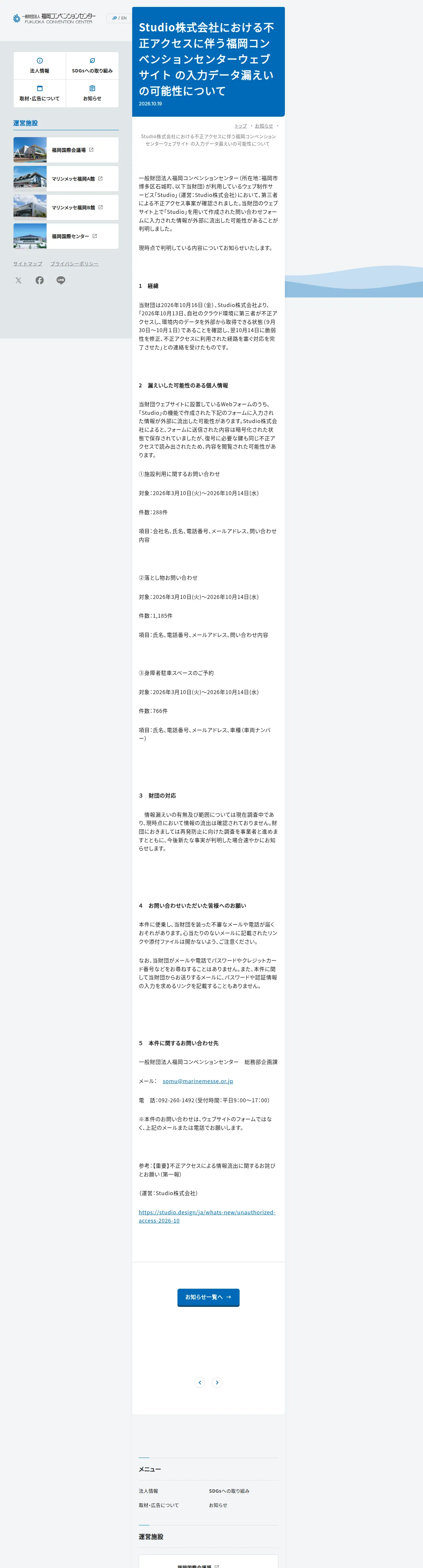 Studio株式会社における不正アクセスに伴う福岡コンベンションセンターウェブサイト の入力データ漏えいの可能性について |FUKUOKA CONVENTION CENTERの保存版(取得 2026-10-21)