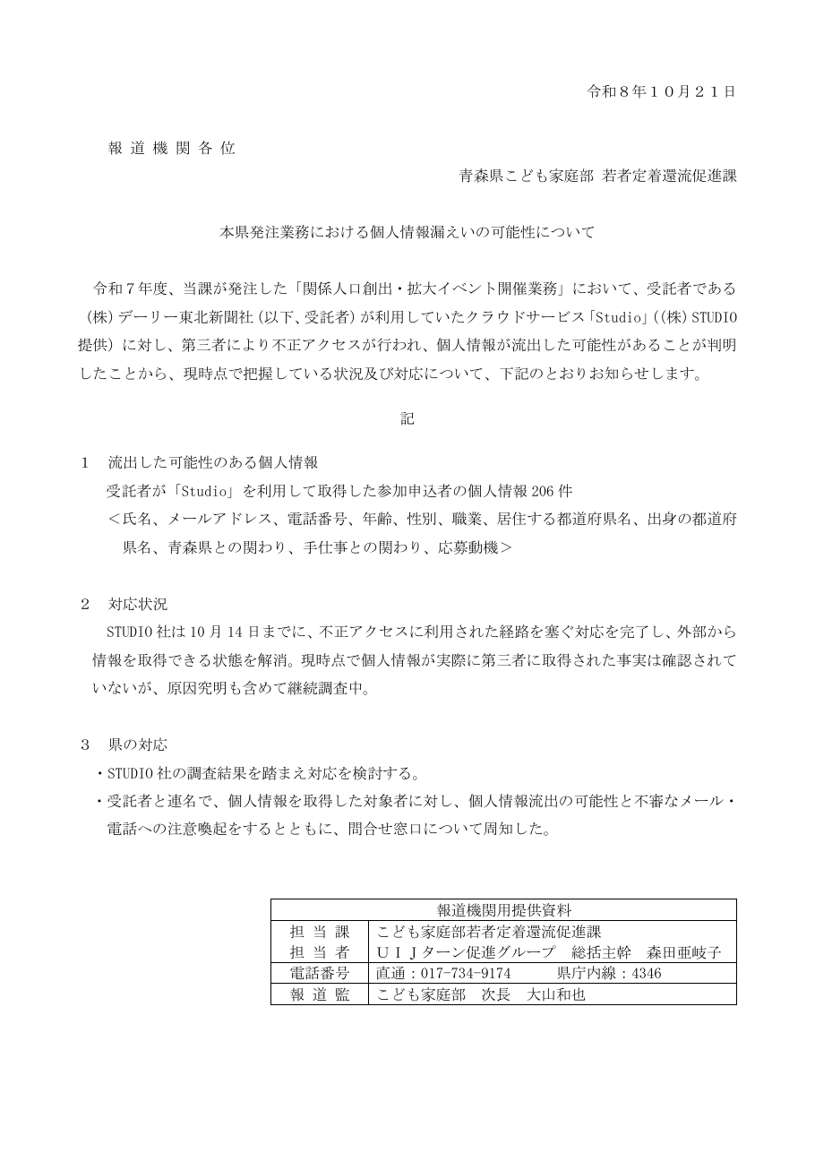 本県発注業務における個人情報漏えいの可能性についての保存版（取得 2026-10-23）