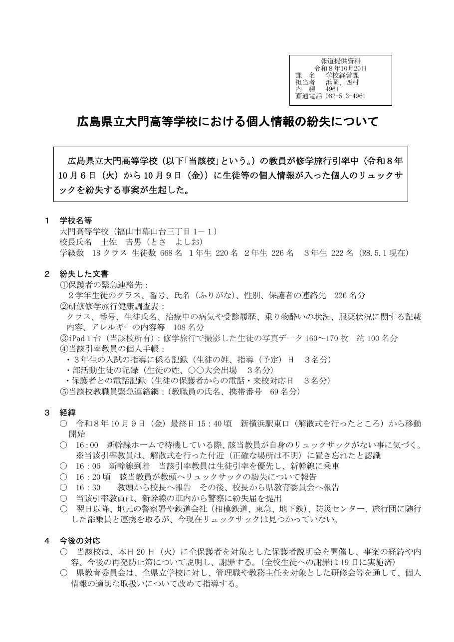 広島県立大門高等学校における個人情報の紛失についての保存版（取得 2026-10-22）