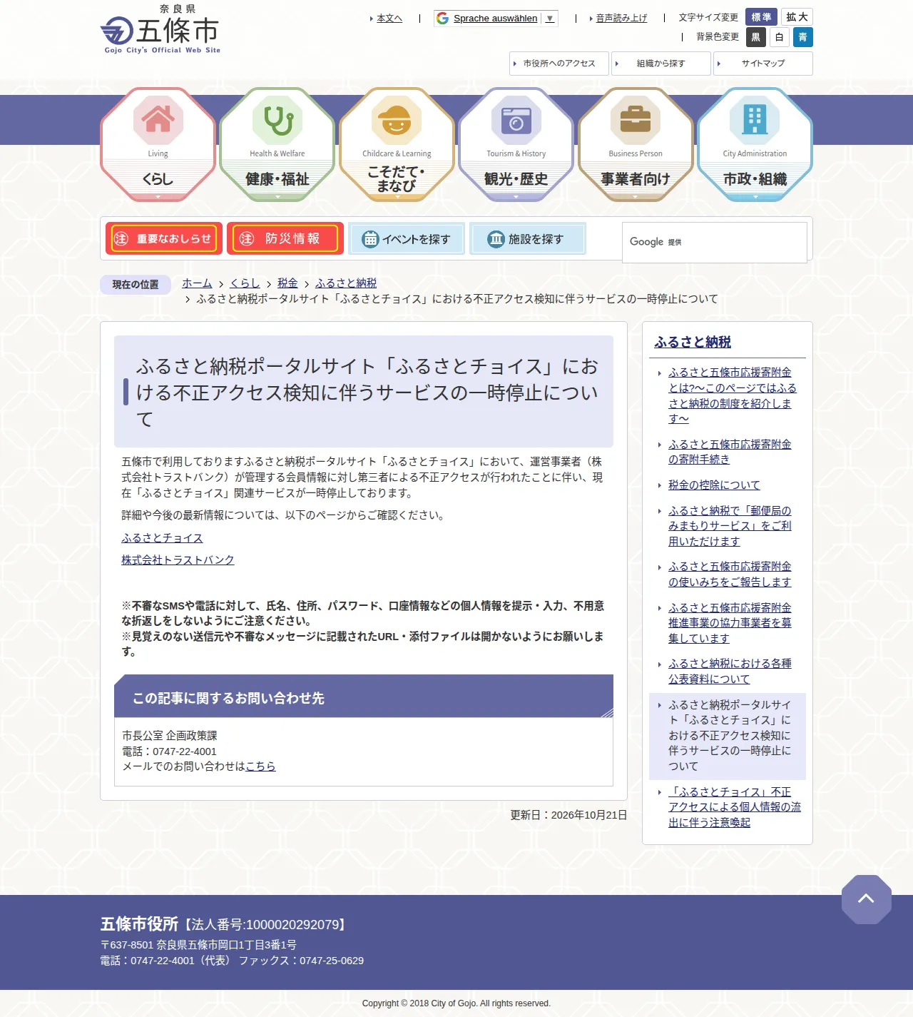 ふるさと納税ポータルサイト「ふるさとチョイス」における不正アクセス検知に伴うサービスの一時停止についての保存版（取得 2026-10-24）