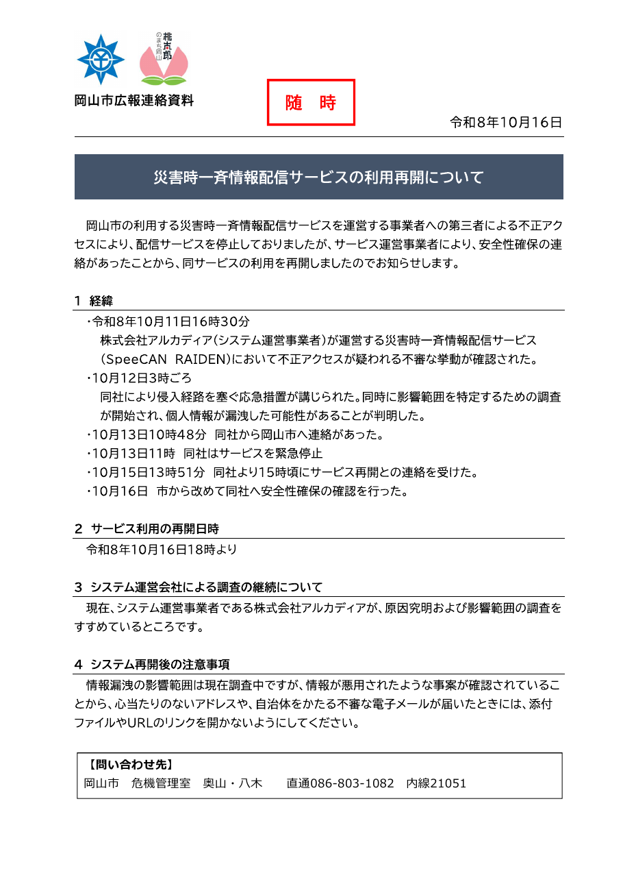 災害時一斉情報配信サービスの利用再開について（岡山市広報連絡資料）の保存版（取得 2026-10-22）