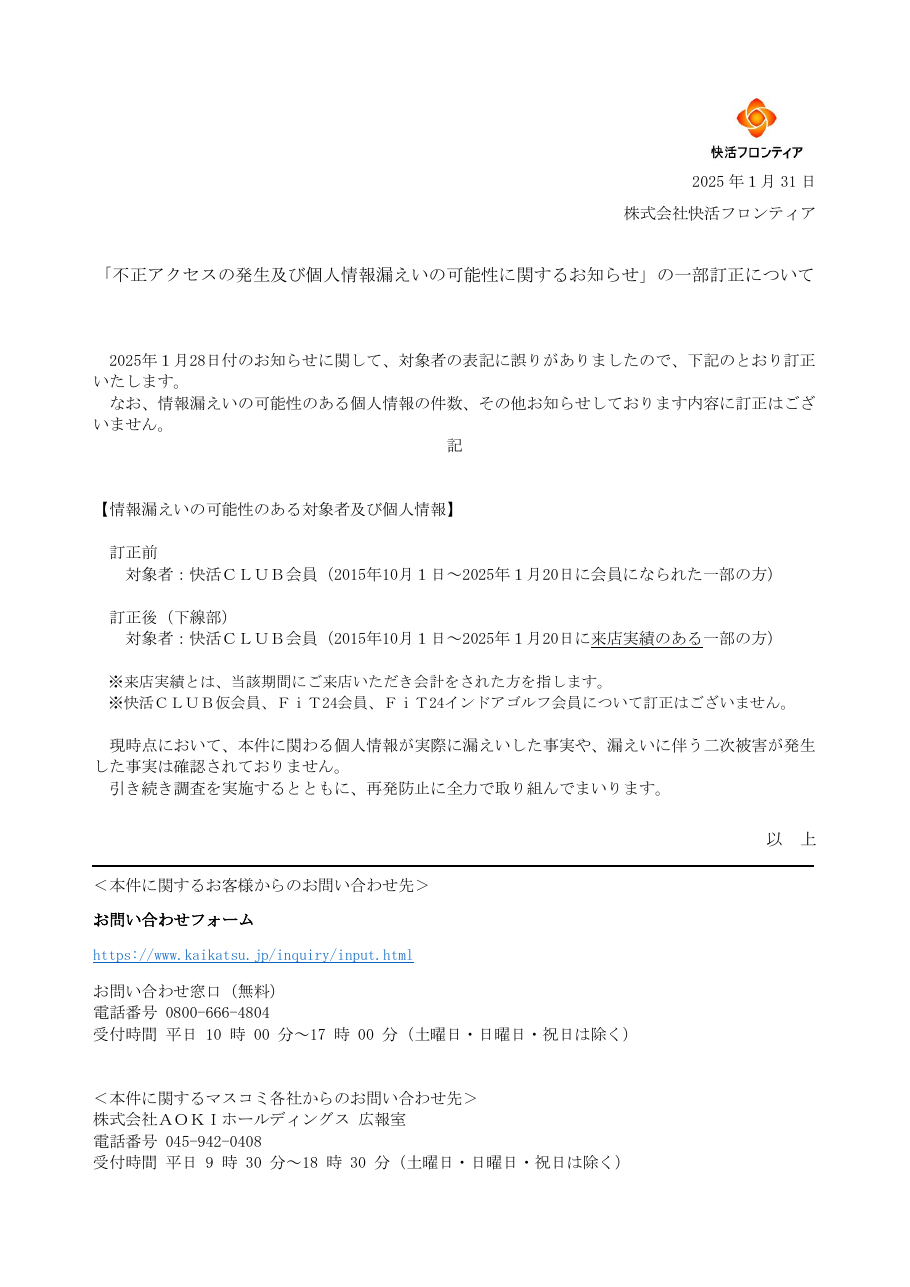 「不正アクセスの発生及び個人情報漏えいの可能性に関するお知らせ」の一部訂正についての保存版(取得 2026-10-18)