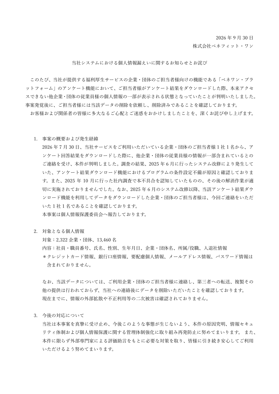 当社システムにおける個人情報漏えいに関するお知らせとお詫びの保存版（取得 2026-10-17）