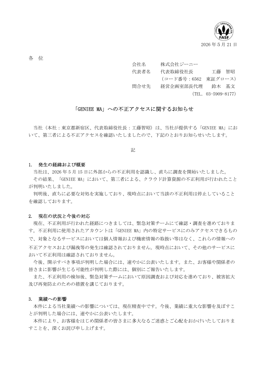 「GENIEE MA」への不正アクセスに関するお知らせの保存版(取得 2026-10-17)
