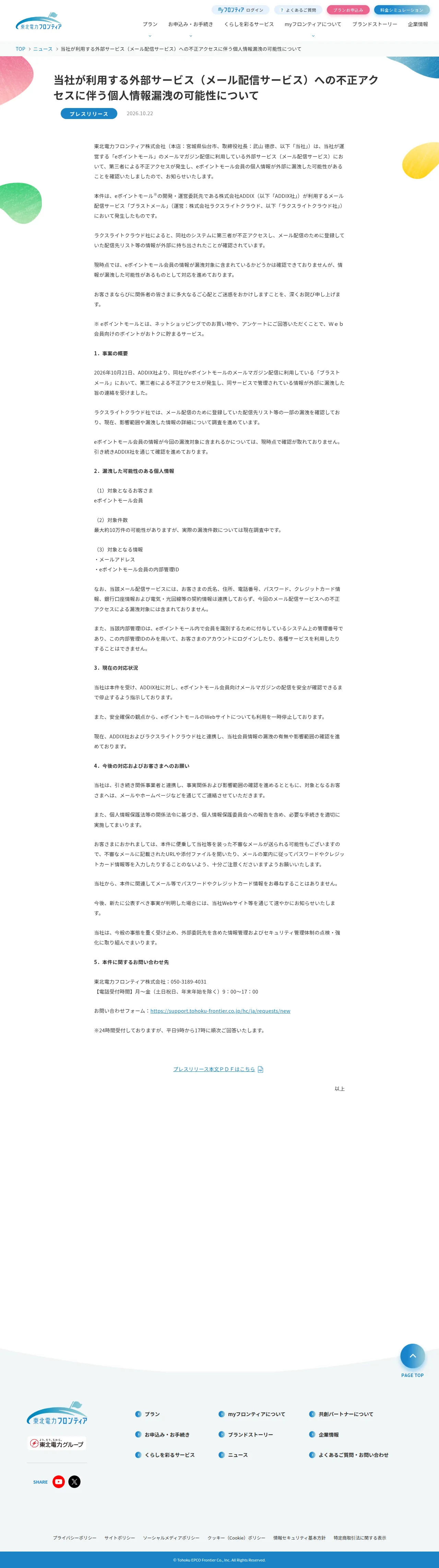 当社が利用する外部サービス（メール配信サービス）への不正アクセスに伴う個人情報漏洩の可能性についての保存版（取得 2026-10-24）