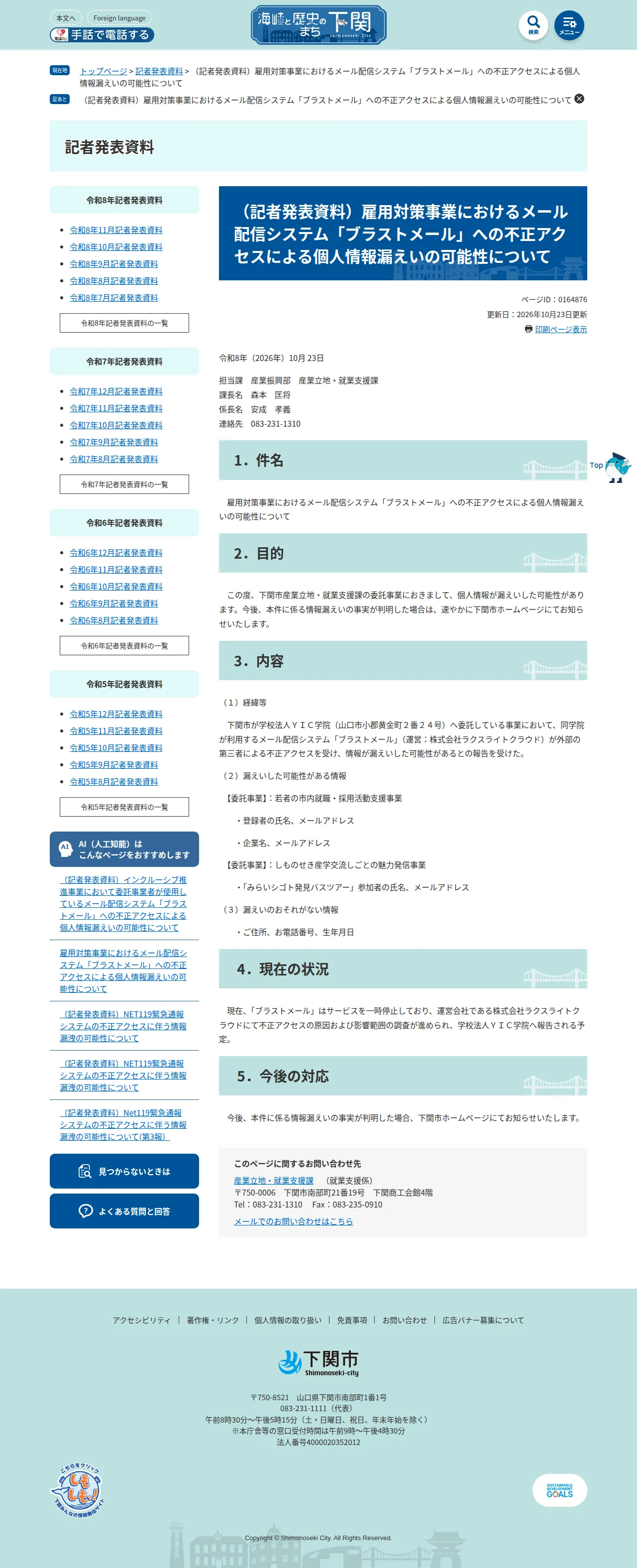 (記者発表資料)雇用対策事業におけるメール配信システム「ブラストメール」への不正アクセスによる個人情報漏えいの可能性についての保存版(取得 2026-10-25)