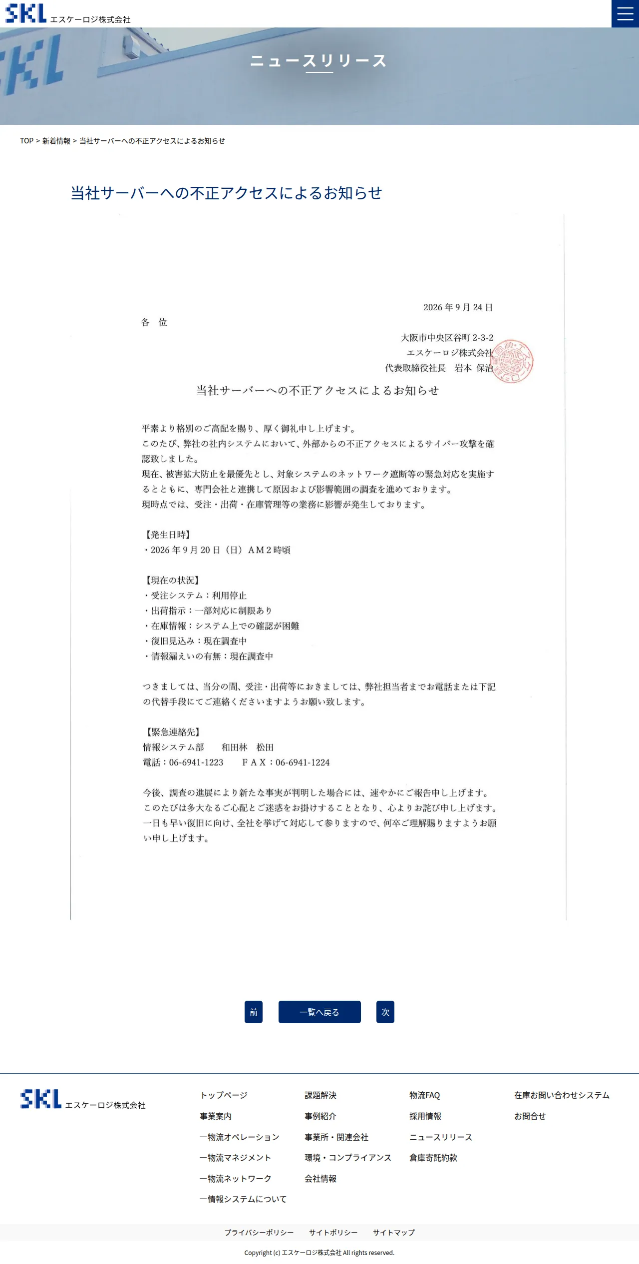 当社サーバーへの不正アクセスによるお知らせの保存版(取得 2026-10-17)