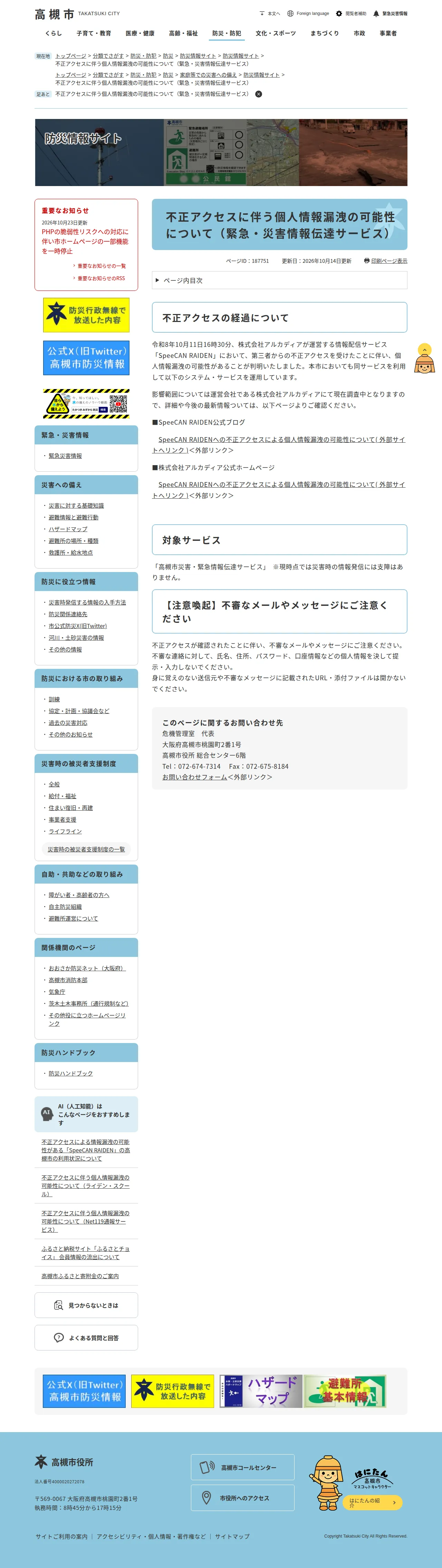 不正アクセスに伴う個人情報漏洩の可能性について(緊急・災害情報伝達サービス)の保存版(取得 2026-10-24)