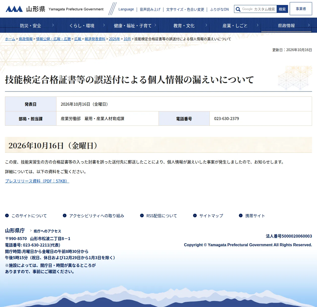 技能検定合格証書等の誤送付による個人情報の漏えいについての保存版(取得 2026-10-20)
