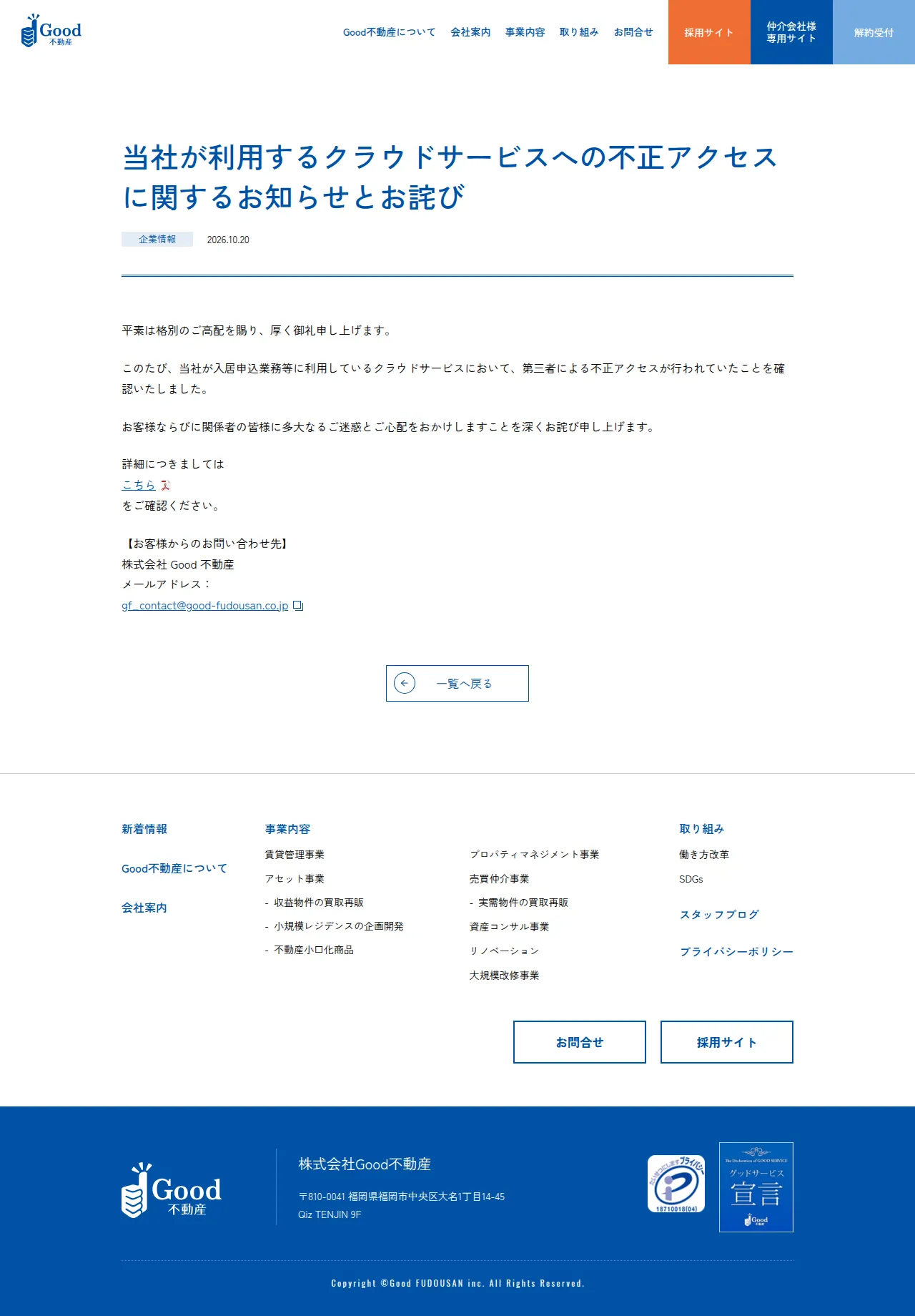 当社が利用するクラウドサービスへの不正アクセスに関するお知らせとお詫び | 新着情報 | Good不動産の保存版（取得 2026-10-23）