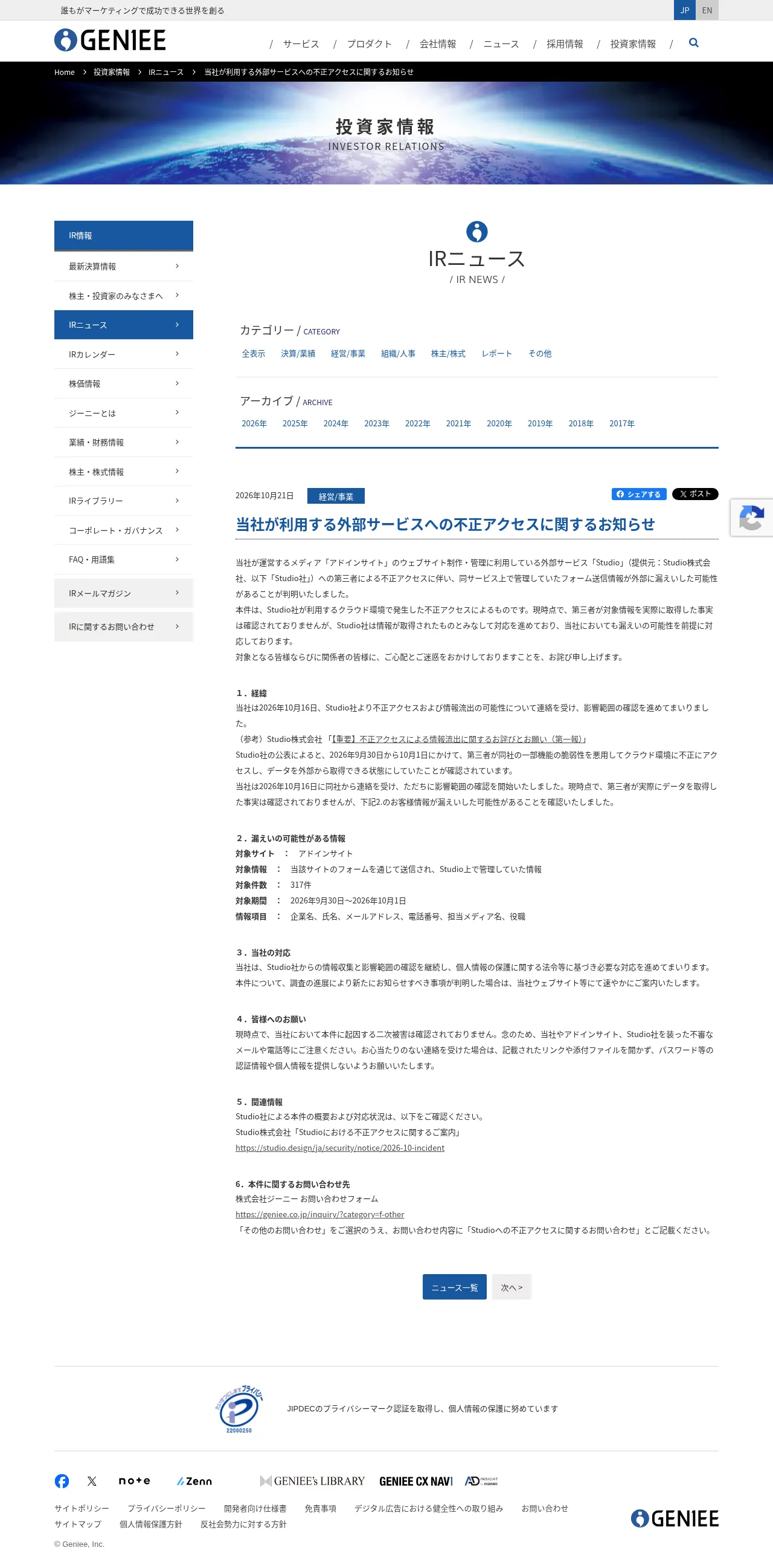 当社が利用する外部サービスへの不正アクセスに関するお知らせの保存版（取得 2026-10-24）