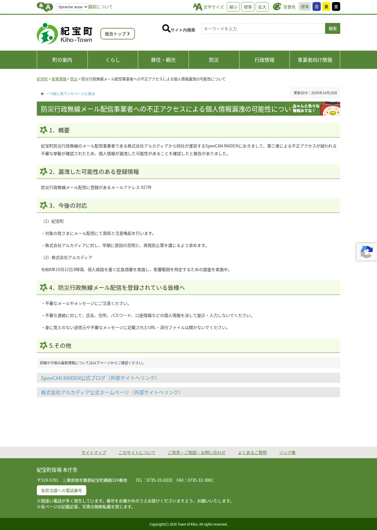 防災行政無線メール配信事業者への不正アクセスによる個人情報漏洩の可能性についての保存版(取得 2026-10-21)