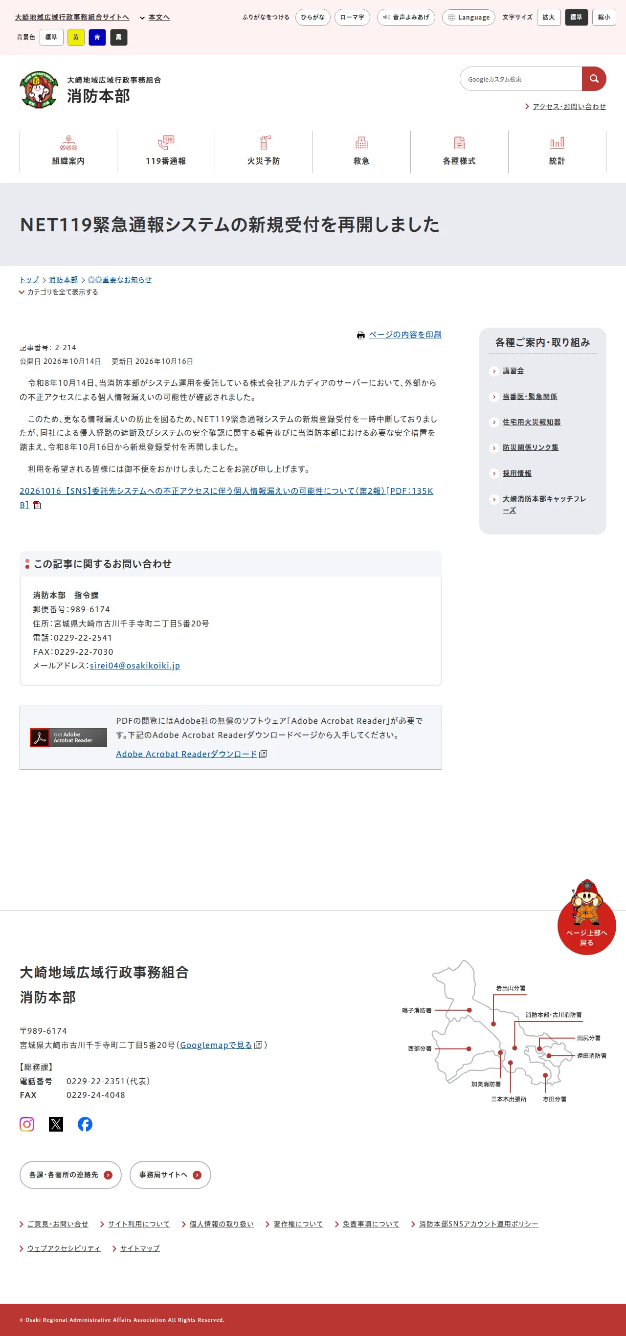 NET119緊急通報システムの新規受付を再開しましたの保存版（取得 2026-10-22）