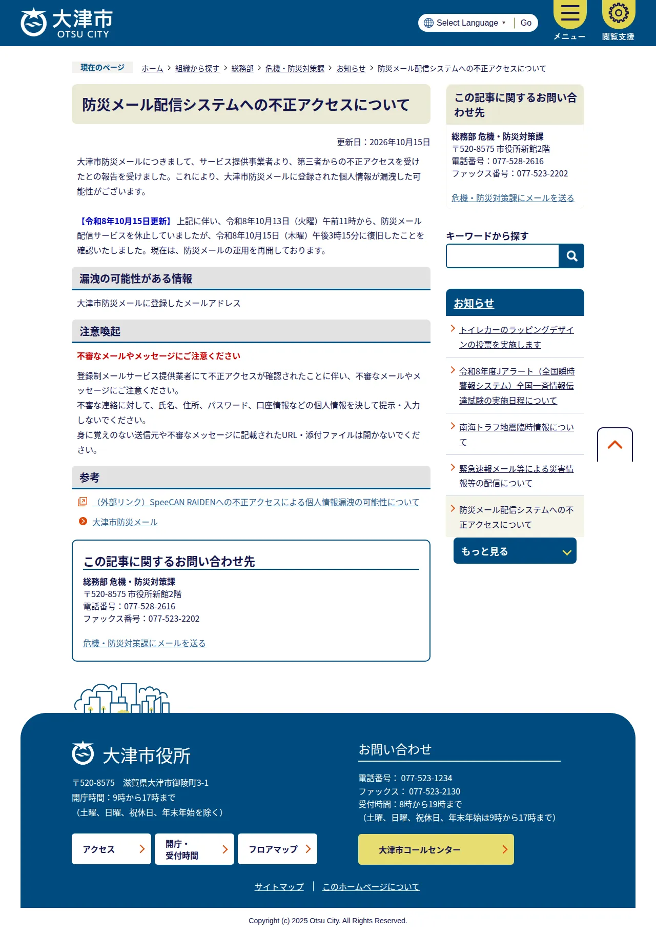 防災メール配信システムへの不正アクセスについての保存版(取得 2026-10-21)