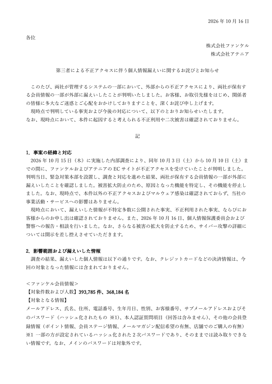 第三者による不正アクセスに伴う個人情報漏えいに関するお詫びとお知らせの保存版(取得 2026-10-22)